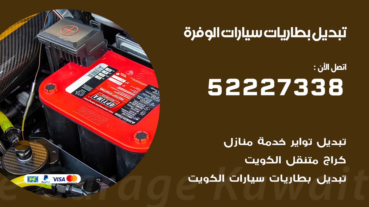 تبديل بطارية سيارة الوفرة
