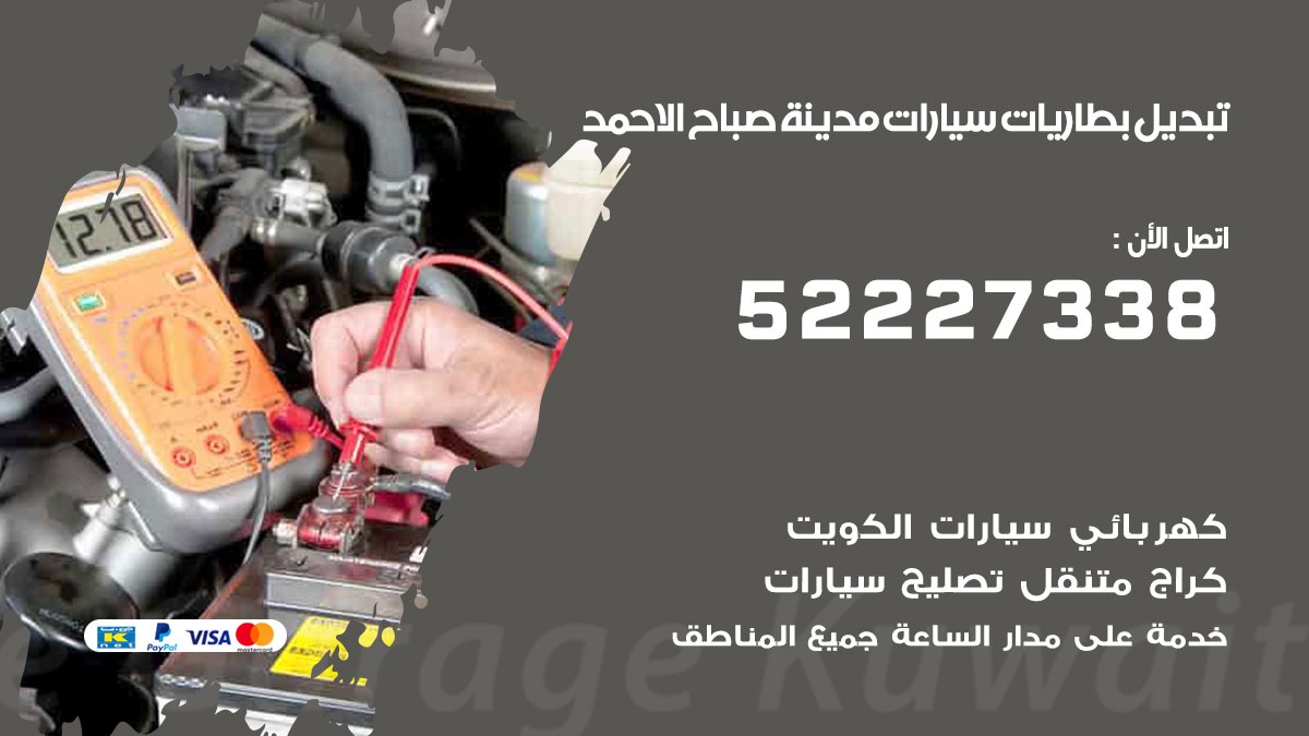 تبديل بطارية سيارة مدينة صباح الاحمد 50805535 تبديل بطاريات سيارات متنقل الكويت
