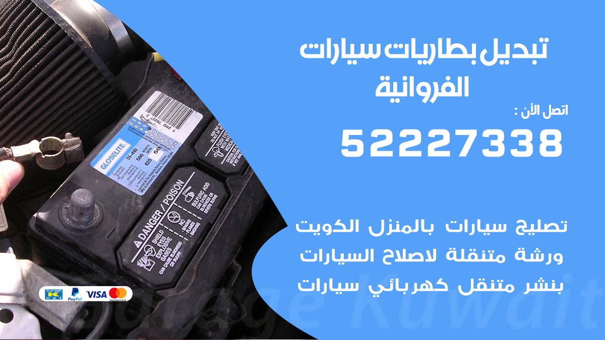 تبديل بطارية سيارة الفروانية 50805535 تبديل بطاريات سيارات متنقل الكويت