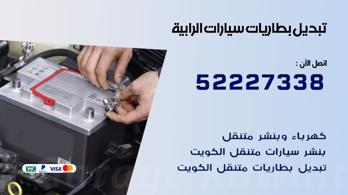 تبديل بطارية سيارة الرابية