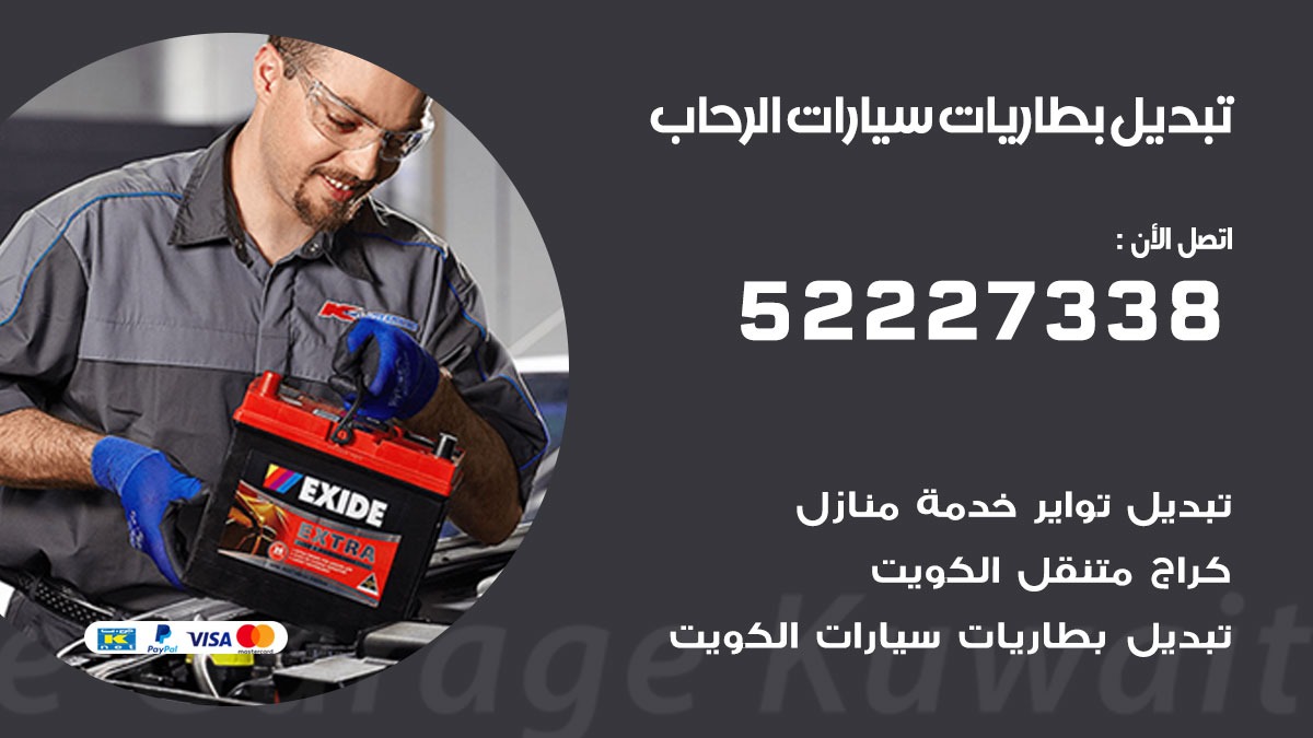 تبديل بطارية سيارة الرحاب  50805535 تبديل بطاريات سيارات متنقل الكويت
