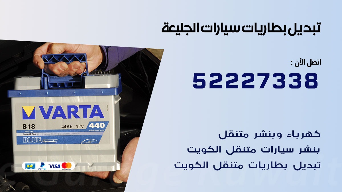تبديل بطارية سيارة الجليعة 50805535 تبديل بطاريات سيارات متنقل الكويت