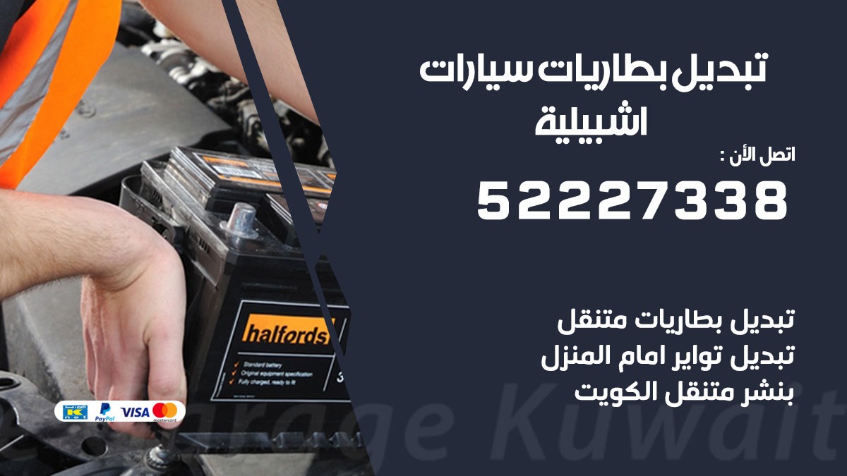 تبديل بطارية سيارة اشبيلية