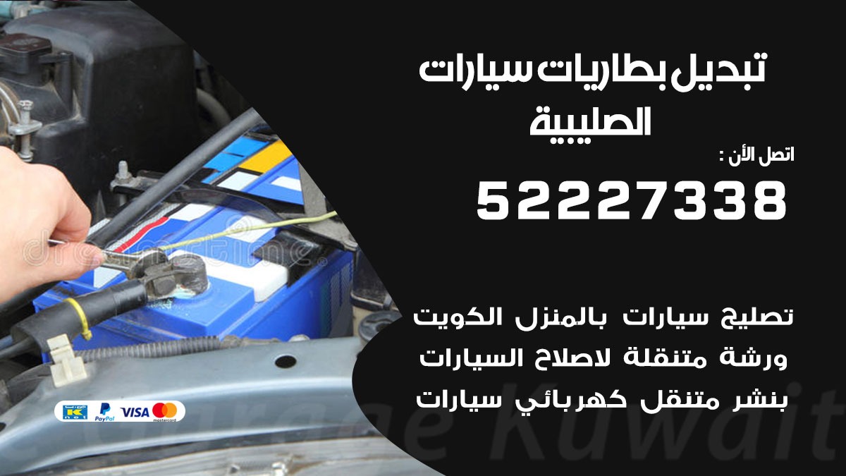 تبديل بطارية سيارة الصليبية 50805535 تبديل بطاريات سيارات متنقل الكويت