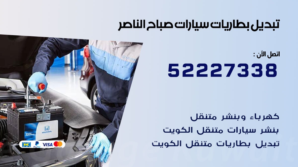 تبديل بطارية سيارة صباح الناصر 50805535 تبديل بطاريات سيارات متنقل الكويت