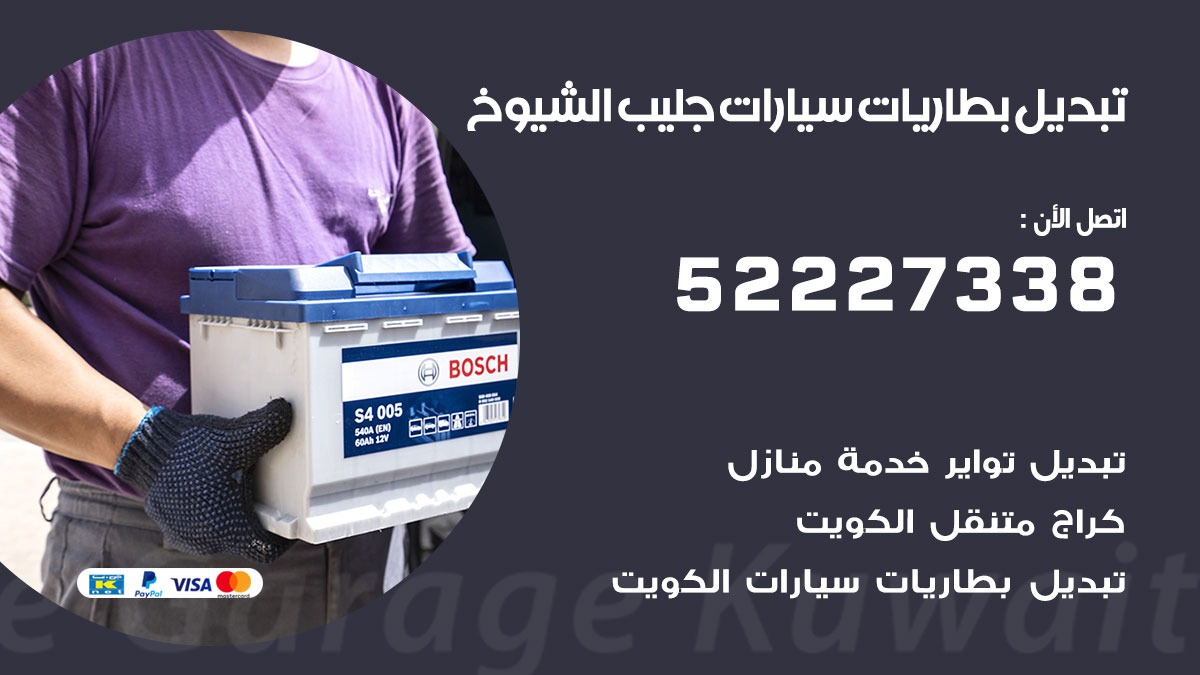 تبديل بطارية سيارة جليب الشيوخ 50805535 تبديل بطاريات سيارات متنقل الكويت