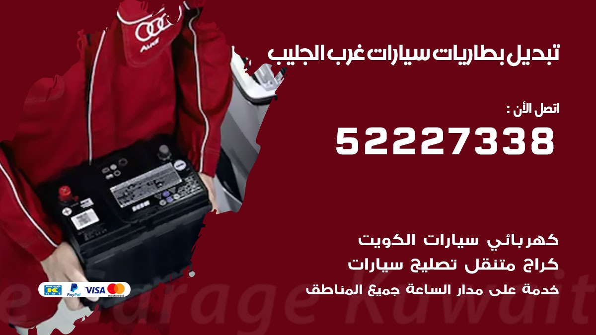 تبديل بطارية سيارة غرب الجليب 50805535 تبديل بطاريات سيارات متنقل الكويت