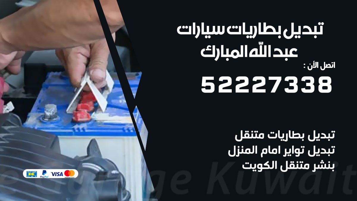 تبديل بطارية سيارة عبد الله المبارك 50805535 تبديل بطاريات سيارات متنقل الكويت