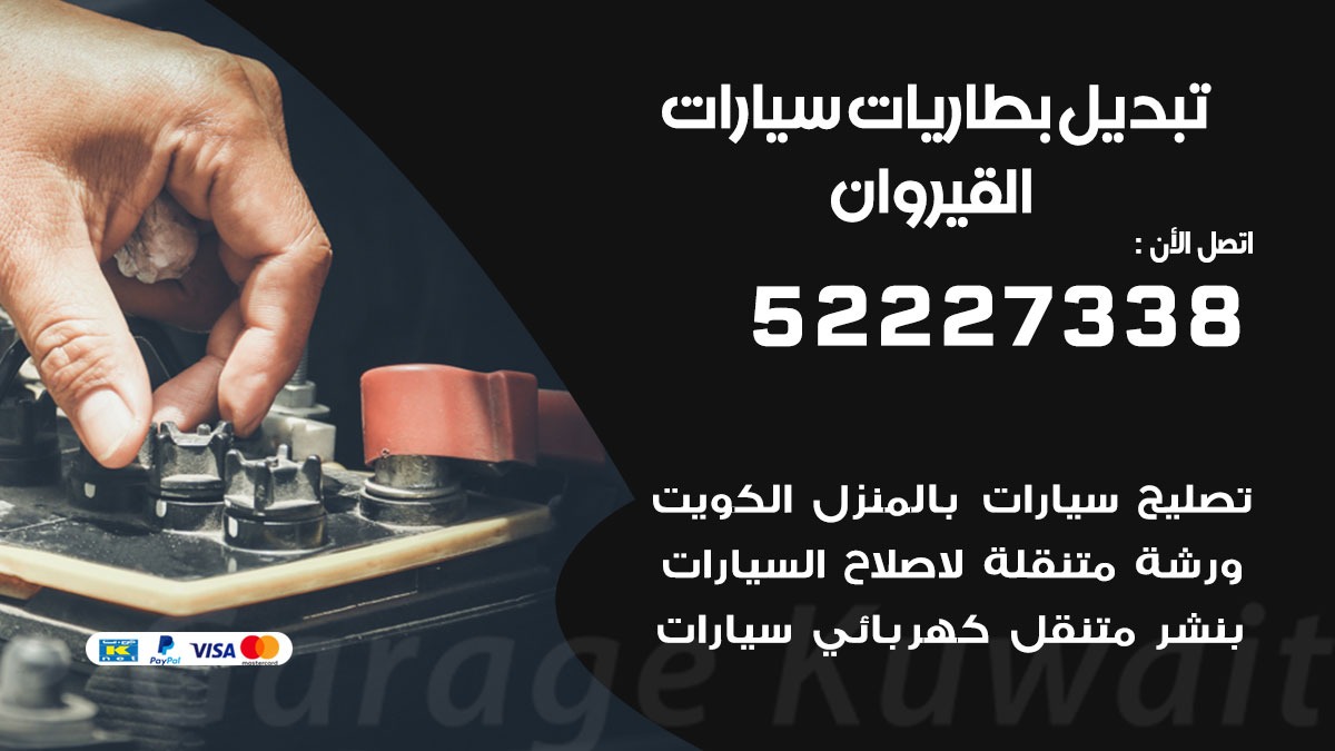 تبديل بطارية سيارة القيروان 50805535 تبديل بطاريات سيارات متنقل الكويت
