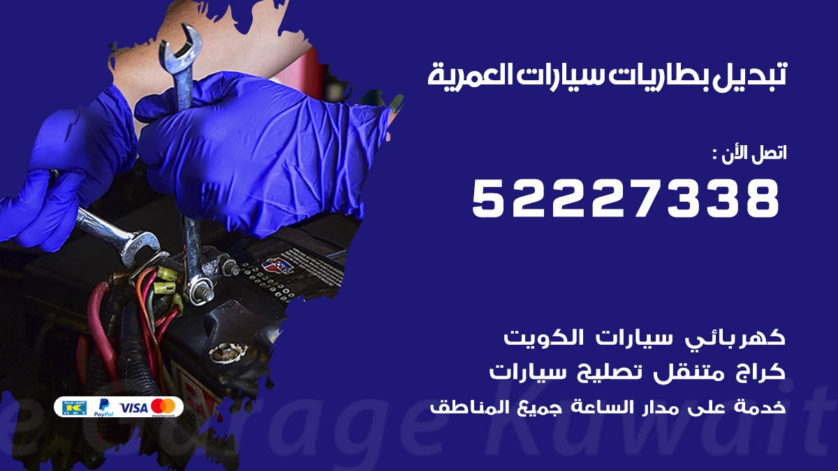 تبديل بطارية سيارة العمرية 50805535 تبديل بطاريات سيارات متنقل الكويت