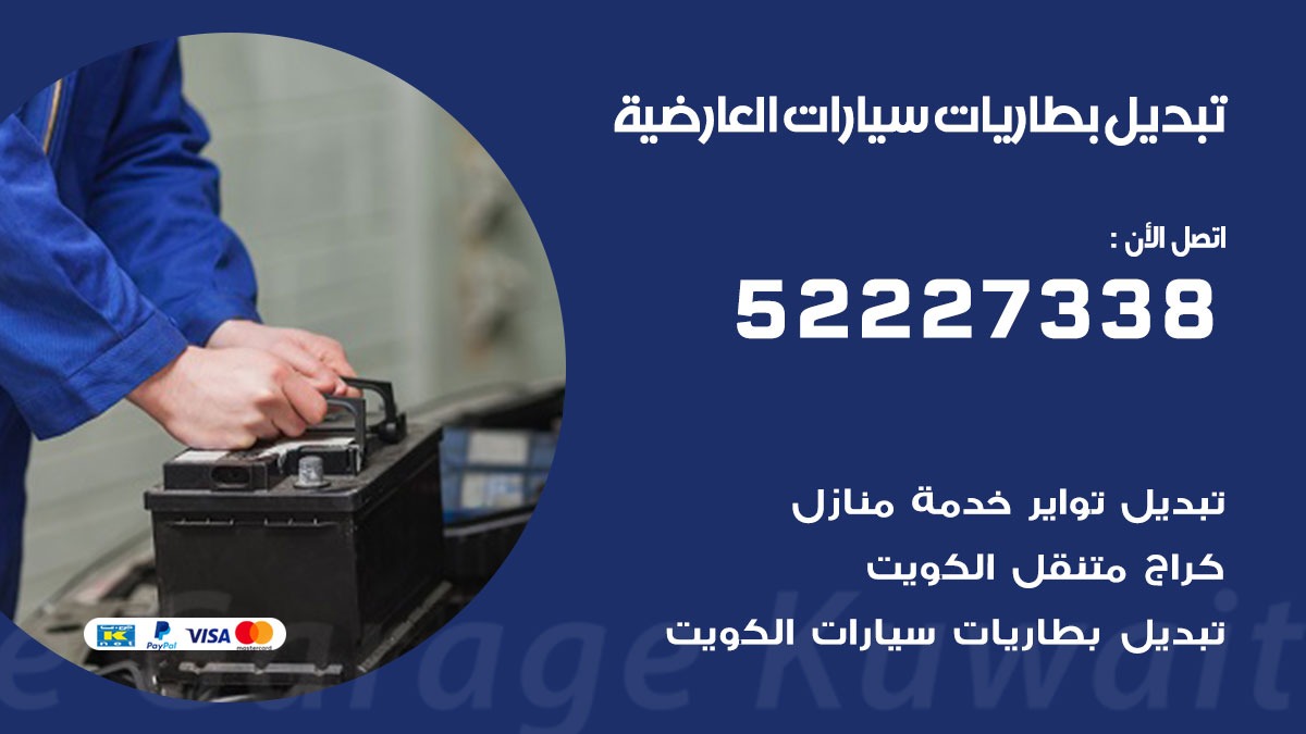 تبديل بطارية سيارة العارضية 50805535 تبديل بطاريات سيارات متنقل الكويت