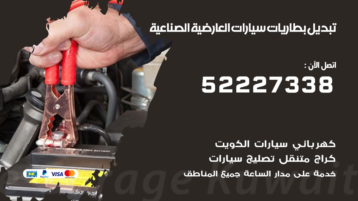 تبديل بطارية سيارة العارضية الصناعية 50805535 تبديل بطاريات سيارات متنقل الكويت