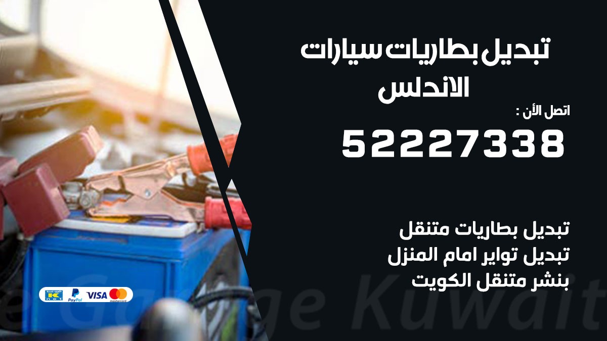 تبديل بطارية سيارة الاندلس 50805535 تبديل بطاريات سيارات متنقل الكويت
