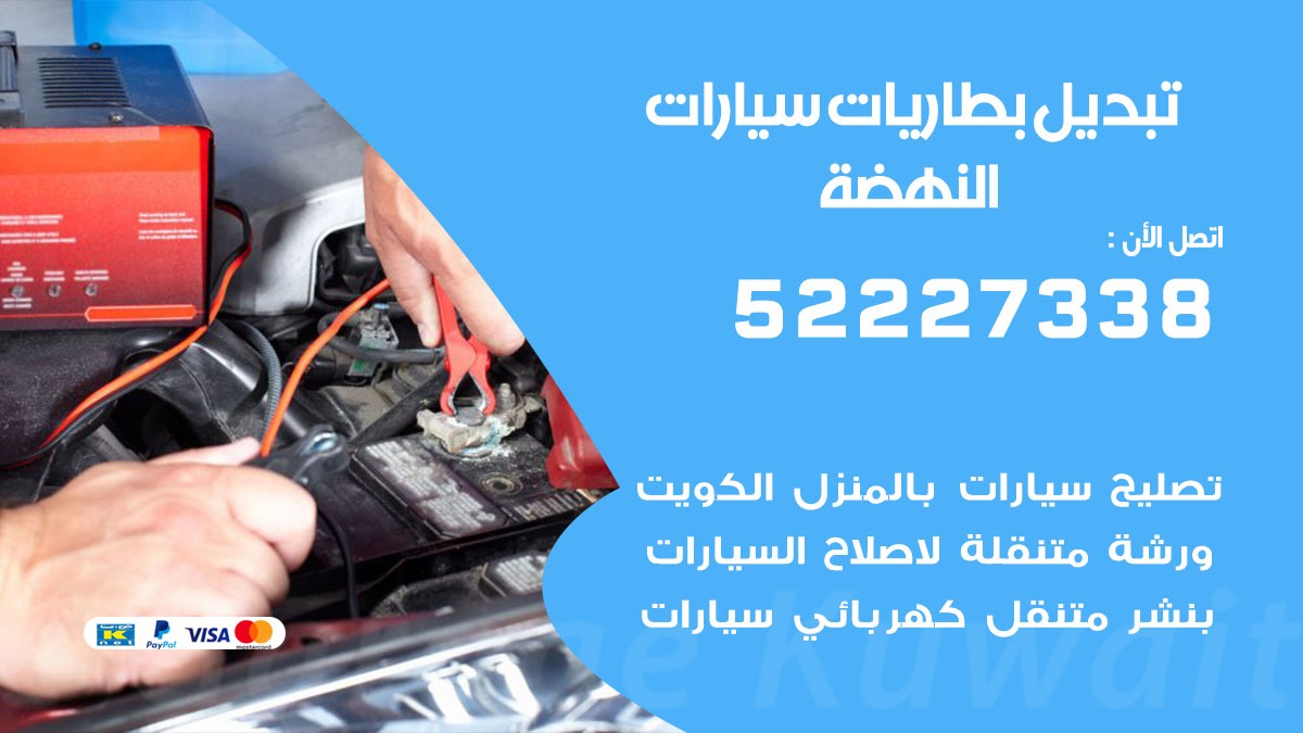 تبديل بطارية سيارة النهضة
