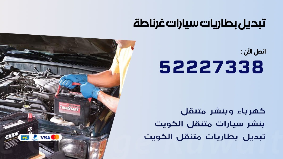 تبديل بطارية سيارة غرناطة  50805535 تبديل بطاريات سيارات متنقل الكويت