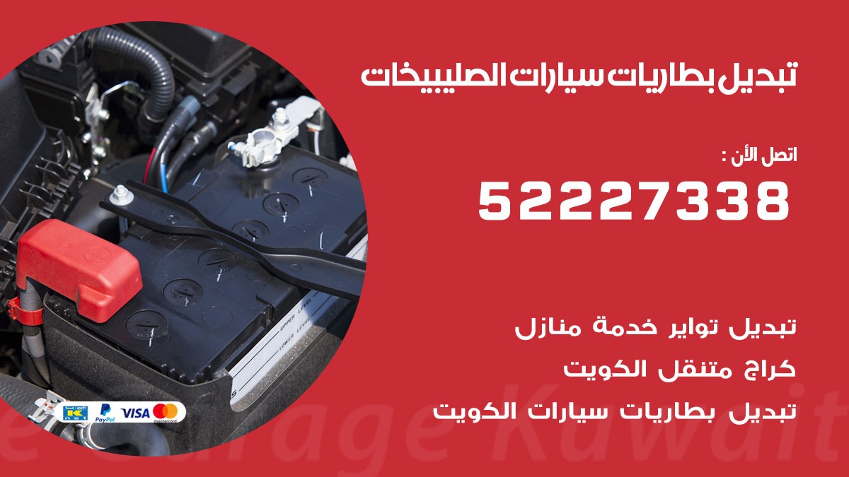 تبديل بطارية سيارة الصليبيخات 50805535 تبديل بطاريات سيارات متنقل الكويت