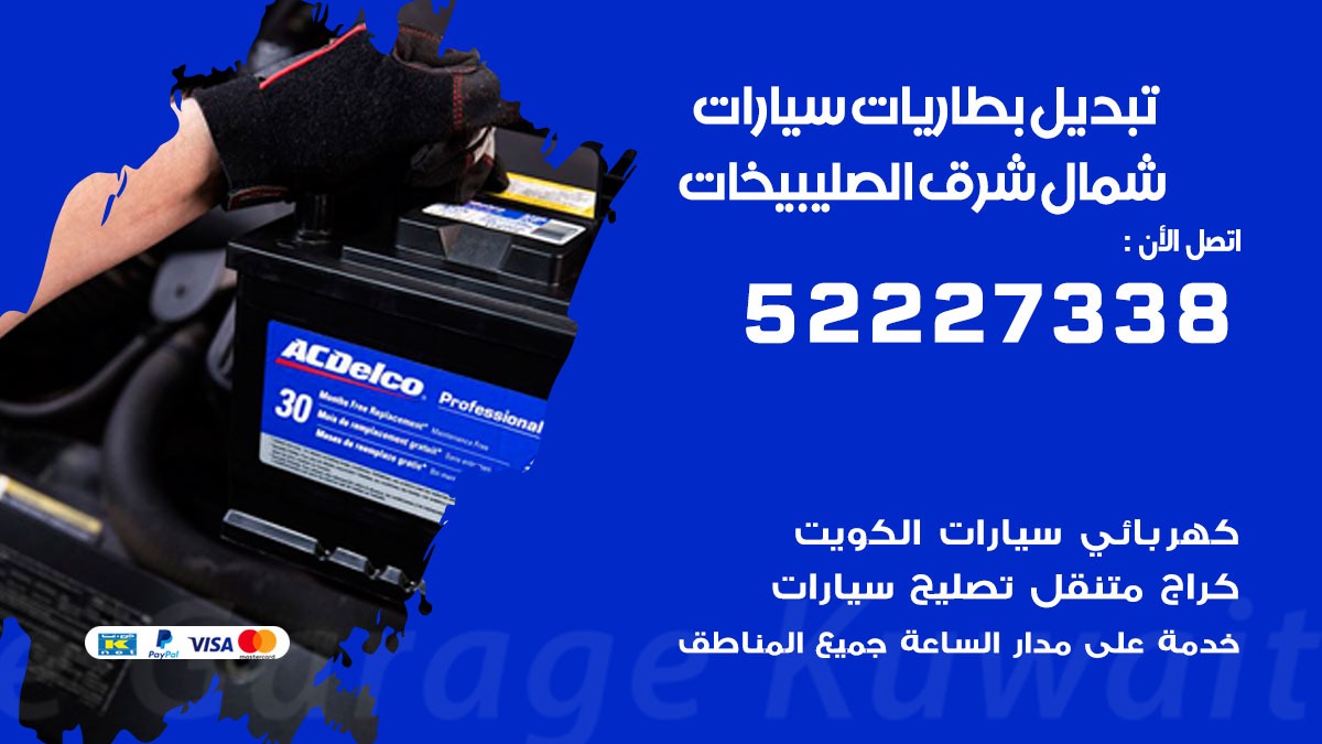 تبديل بطارية سيارة شمال شرق الصليبيخات 50805535 تبديل بطاريات سيارات متنقل الكويت