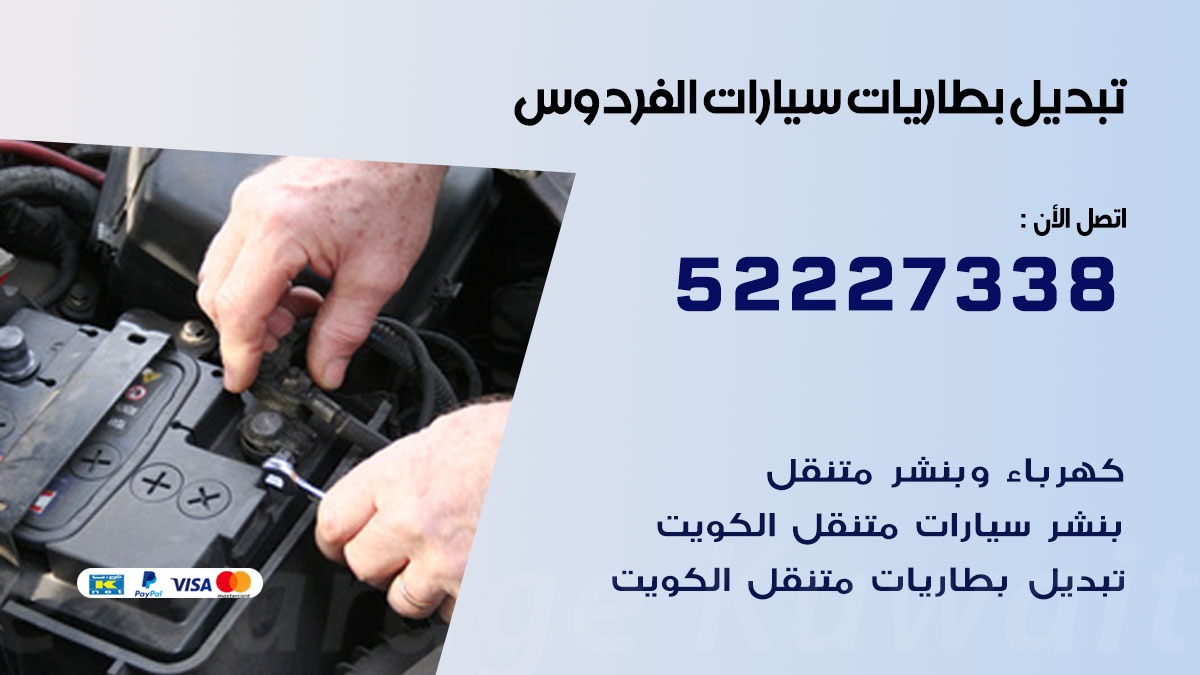 تبديل بطارية سيارة الفردوس 50805535 تبديل بطاريات سيارات متنقل الكويت