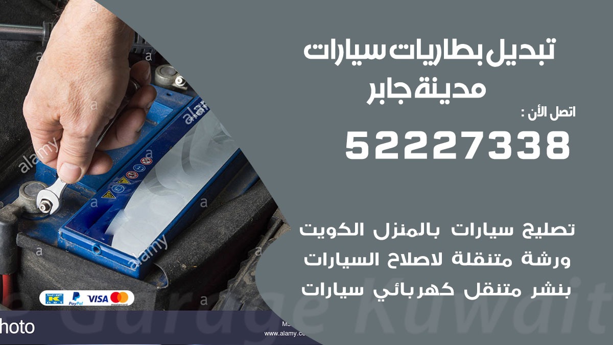 تبديل بطارية سيارة مدينة جابر 50805535 تبديل بطاريات سيارات متنقل الكويت