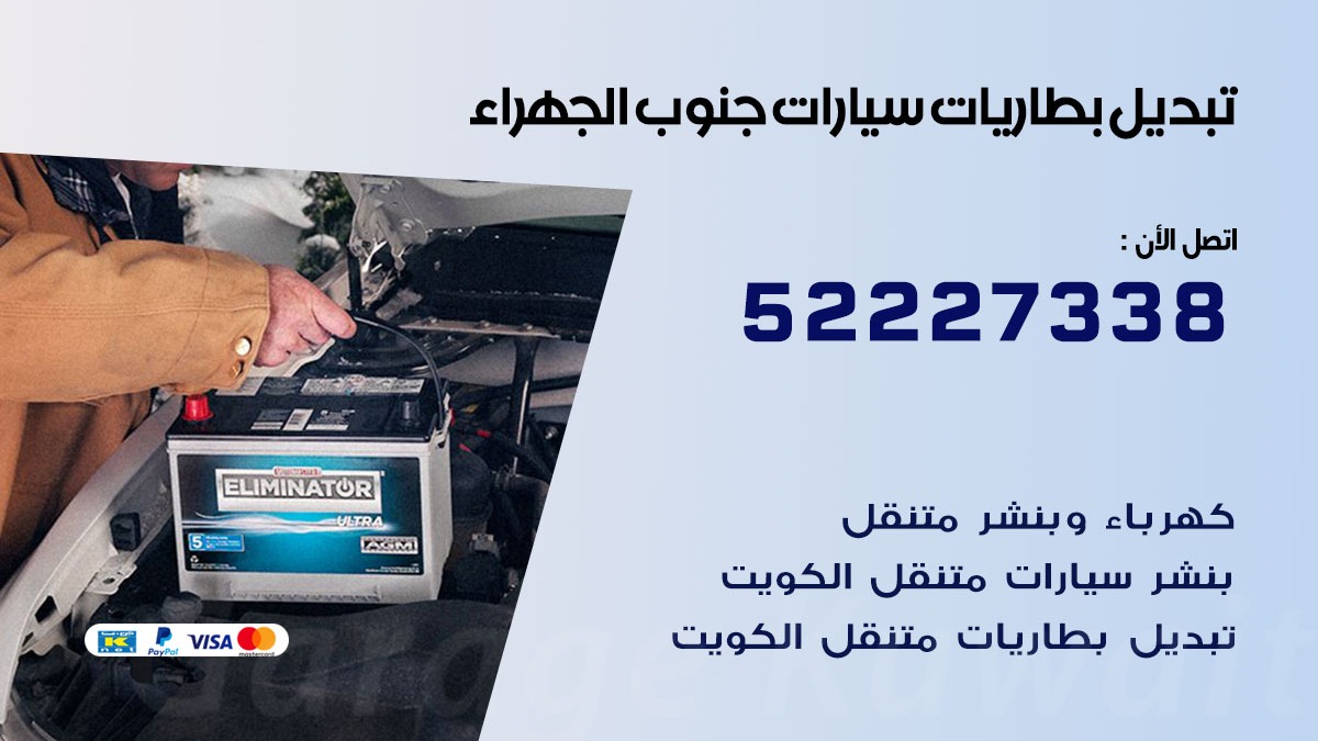 تبديل بطارية سيارة جنوب الجهراء 50805535 تبديل بطاريات سيارات متنقل الكويت