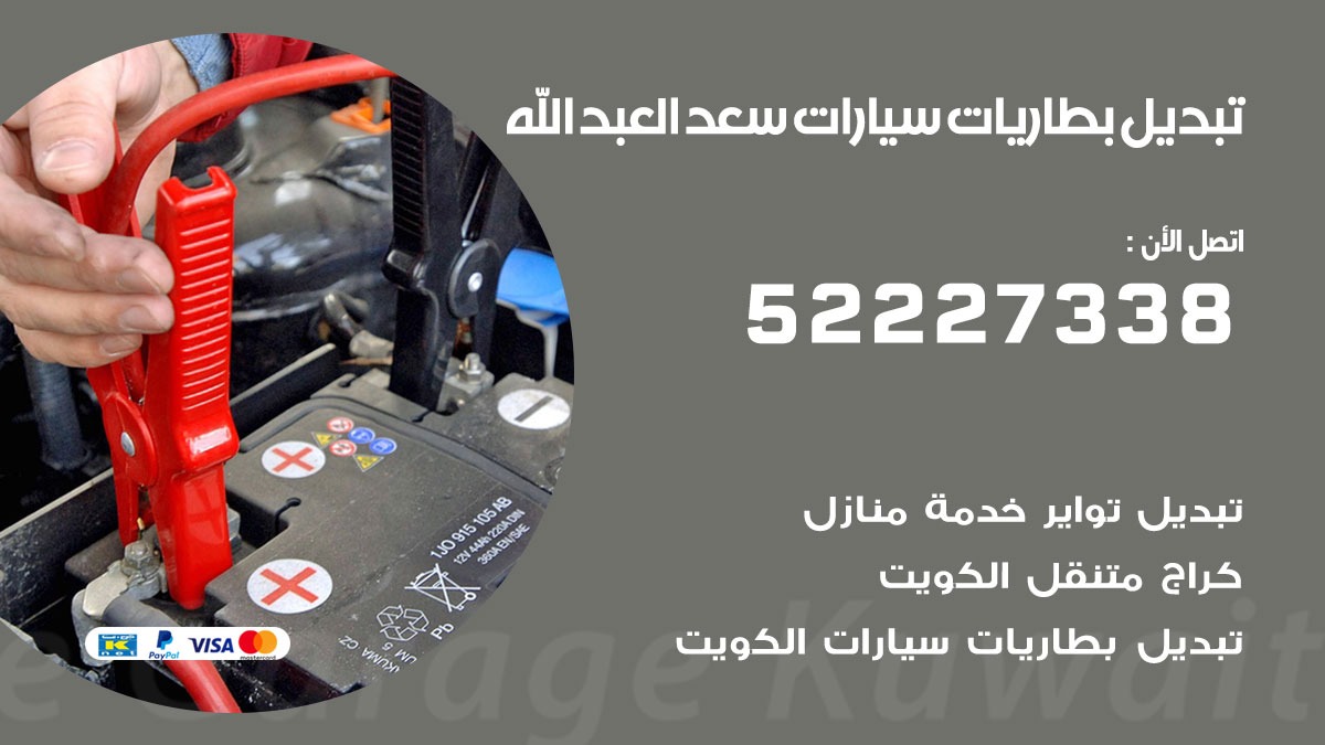 تبديل بطارية سيارة سعد العبد الله 50805535 تبديل بطاريات سيارات متنقل الكويت