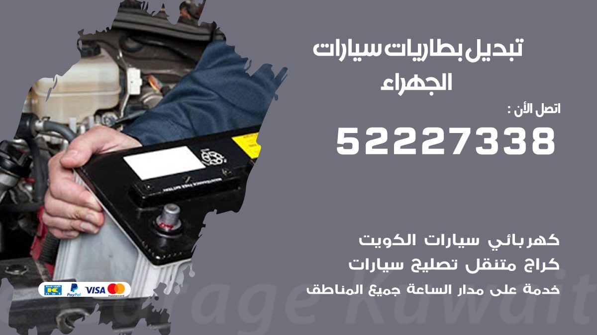 تبديل بطارية سيارة الجهراء 50805535 تبديل بطاريات سيارات متنقل الكويت