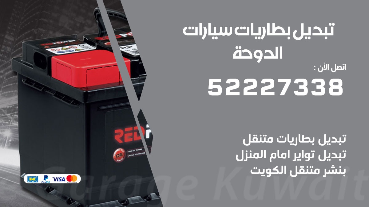 تبديل بطارية سيارة الدوحة 50805535 تبديل بطاريات سيارات متنقل الكويت