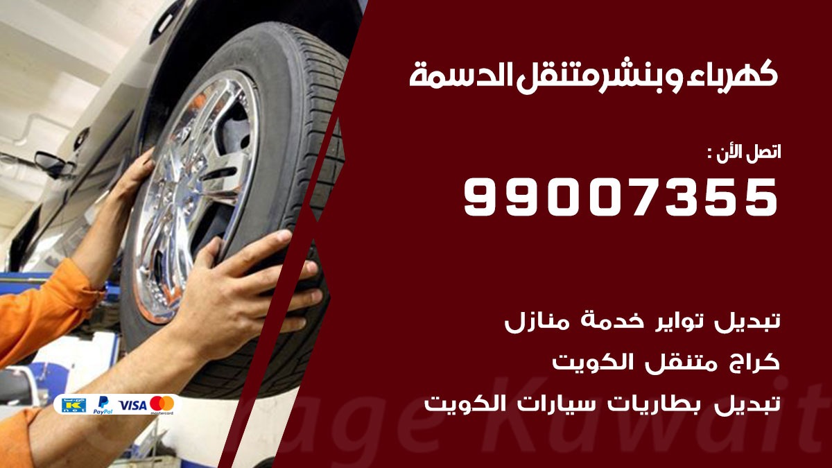 بنشر الدسمة