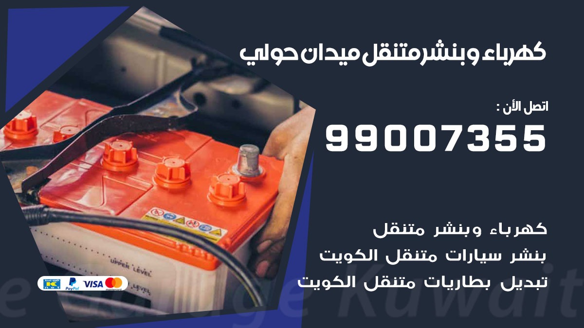 بنشر ميدان حولي
