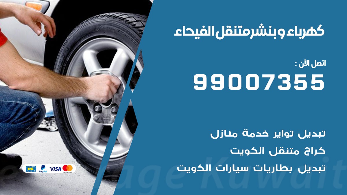 بنشر الفيحاء