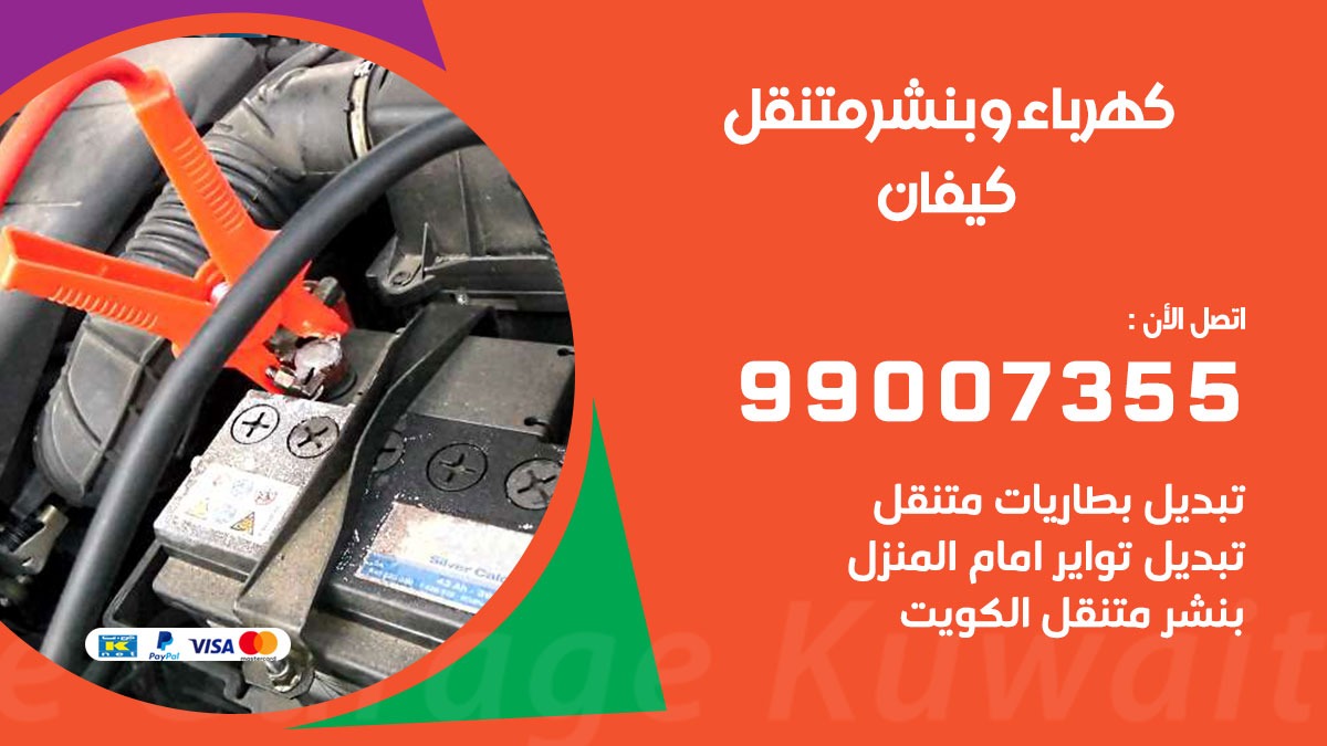 بنشر كيفان