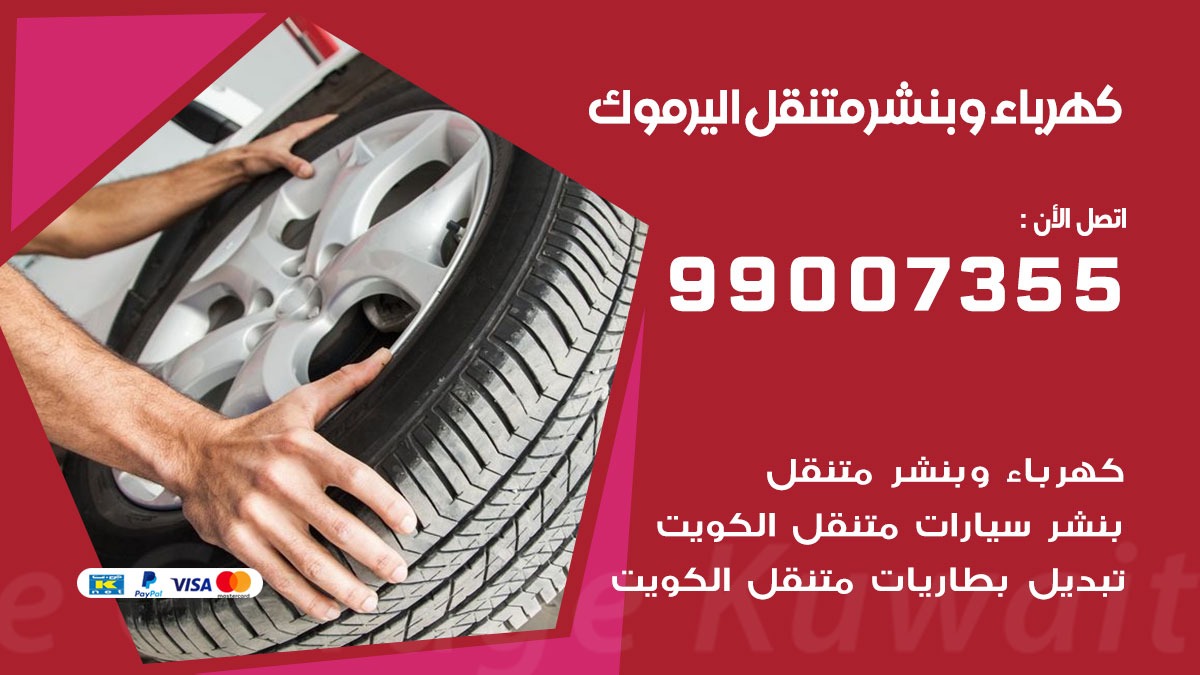 بنشر اليرموك