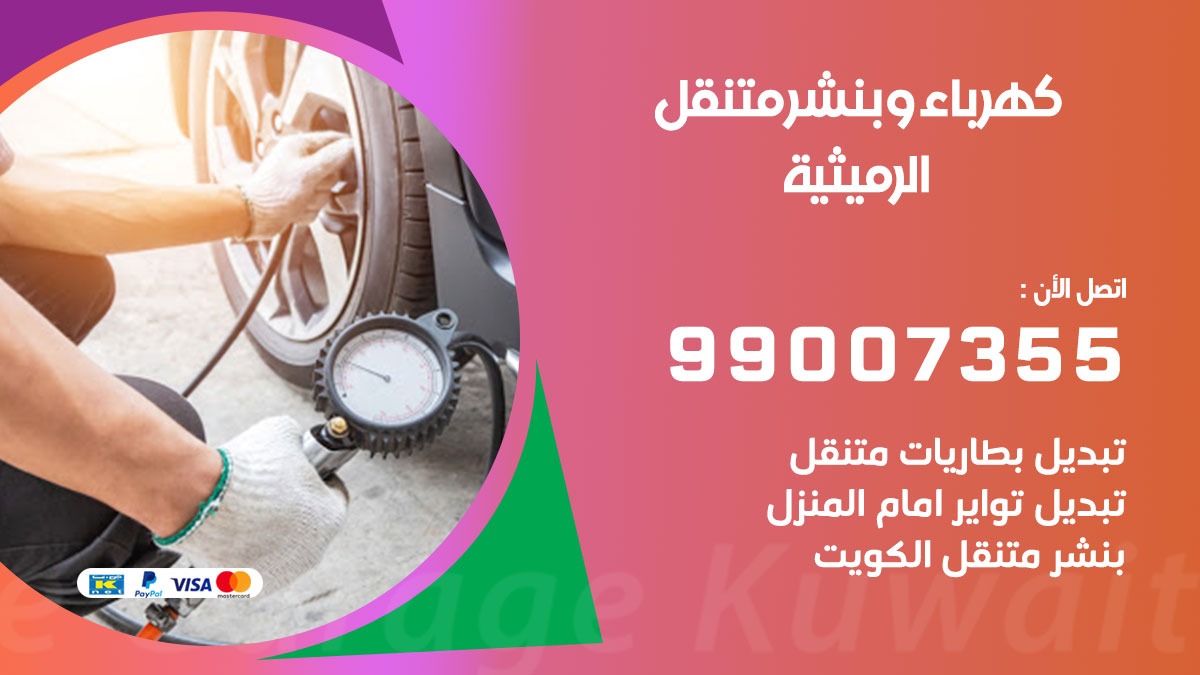 بنشر الرميثية