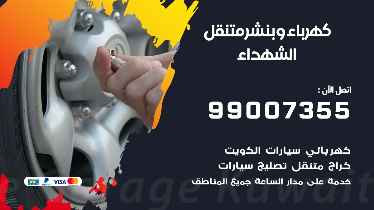 بنشر الشهداء