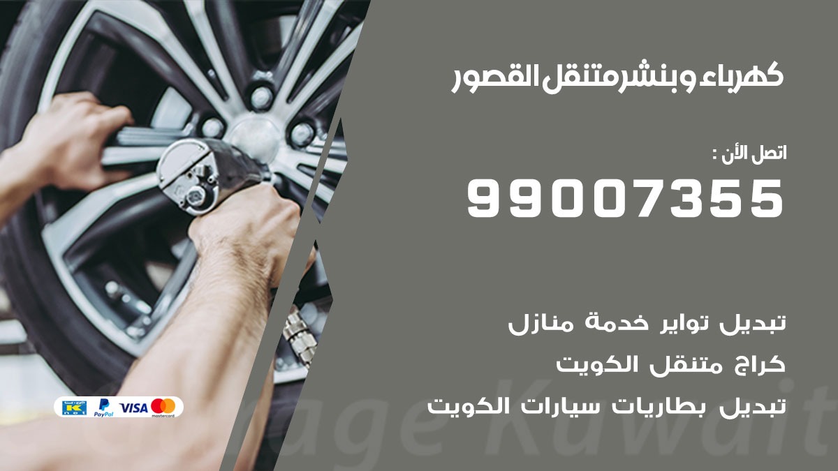 بنشر القصور
