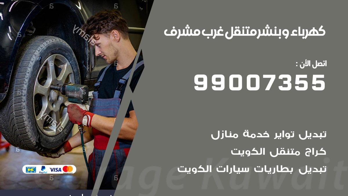 بنشر غرب مشرف