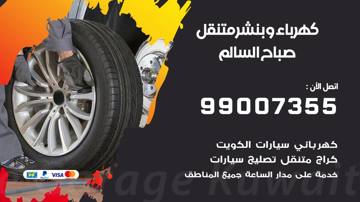 بنشر صباح السالم