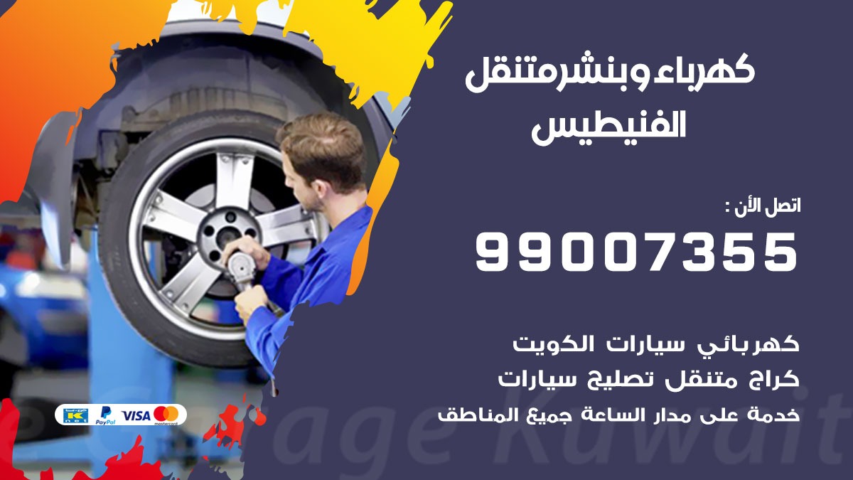 بنشر الفنيطيس