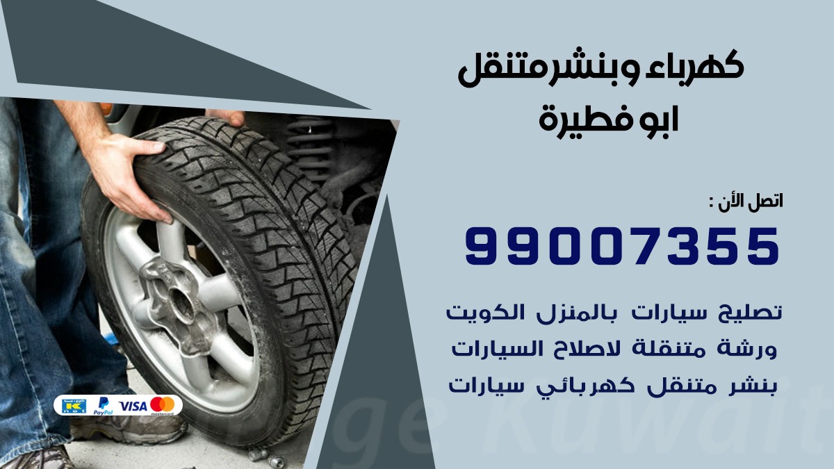 بنشر ابو فطيرة