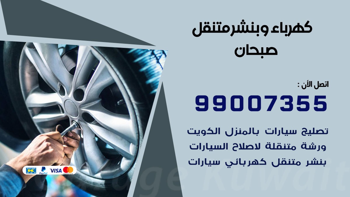 بنشر صبحان