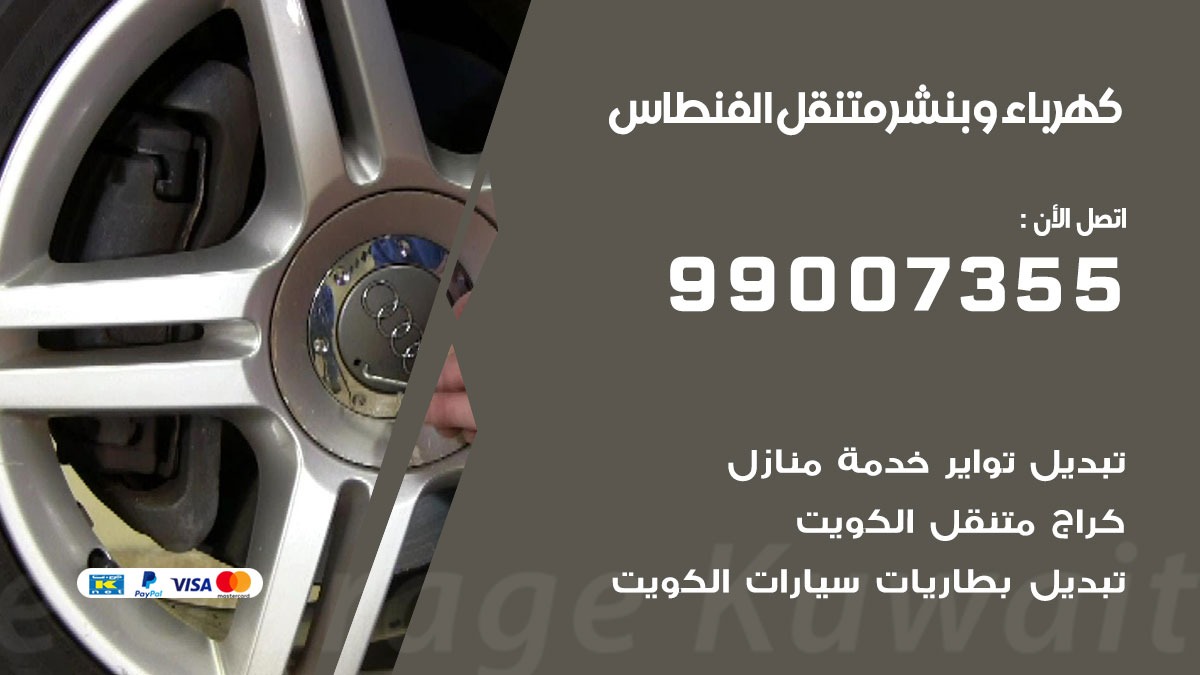 بنشر الفنطاس