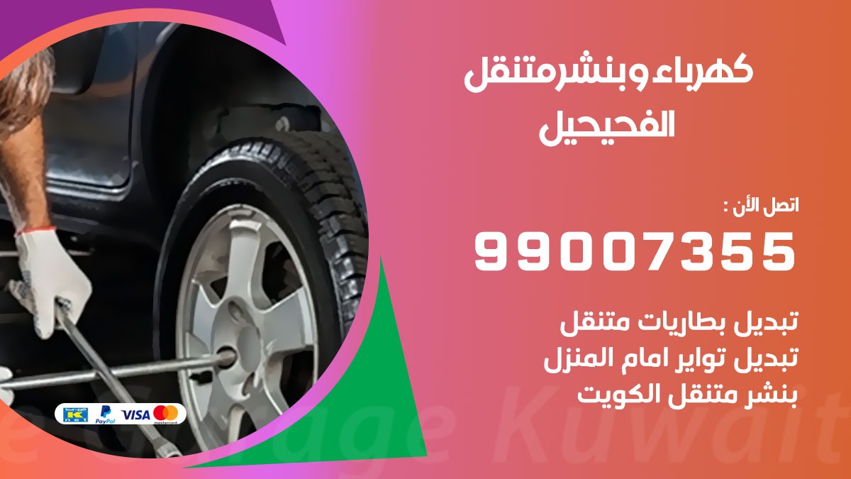 بنشر الفحيحيل