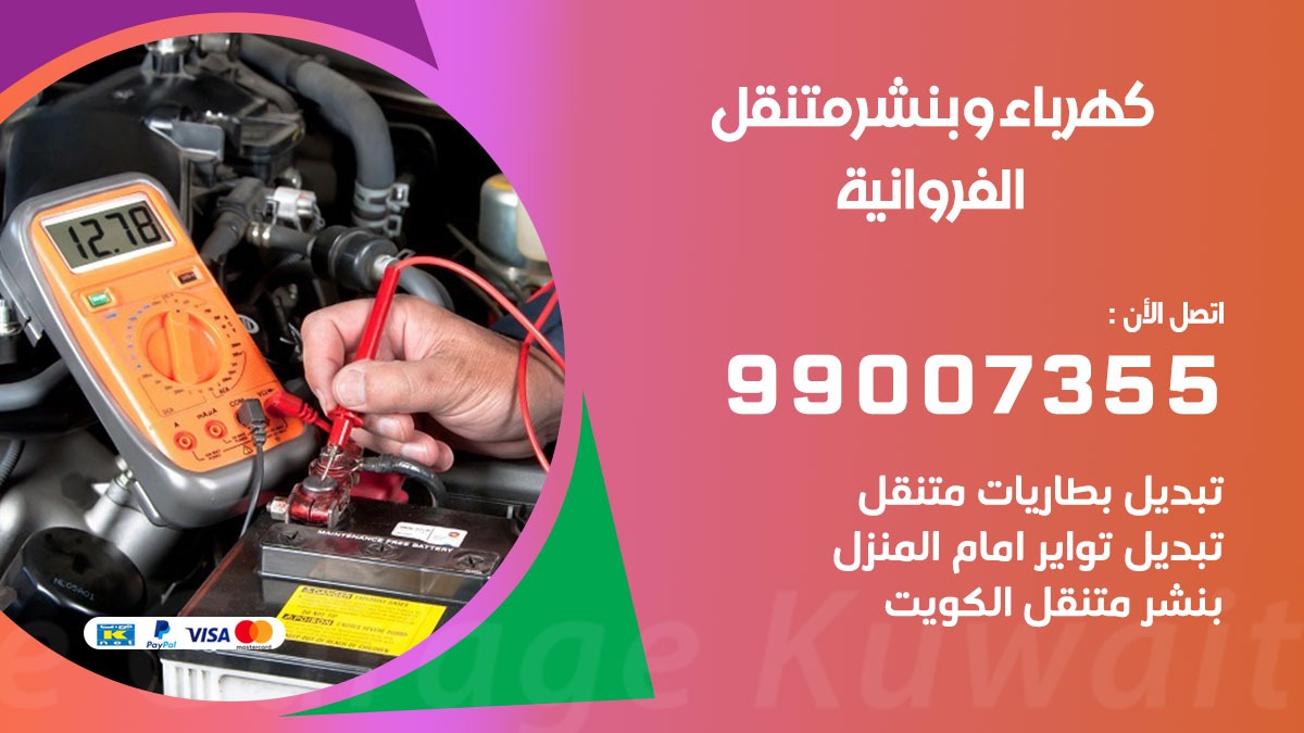 بنشر الفروانية