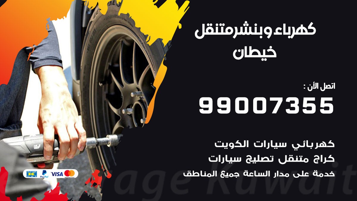 بنشر خيطان