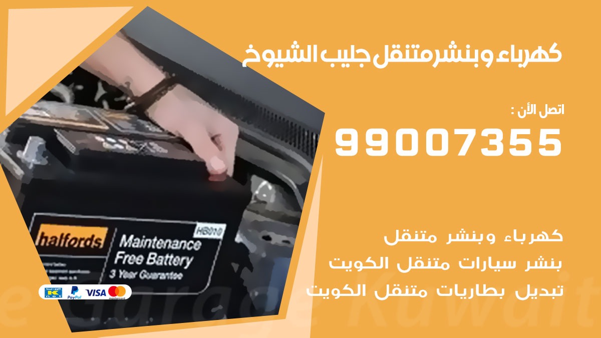 بنشر جليب الشيوخ