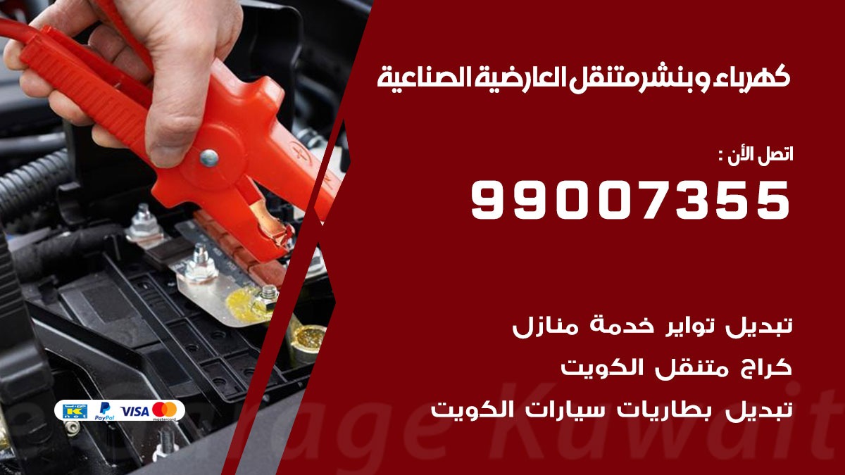 بنشر العارضية الصناعية