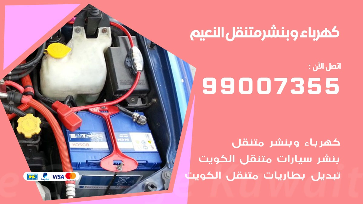 بنشر النعيم