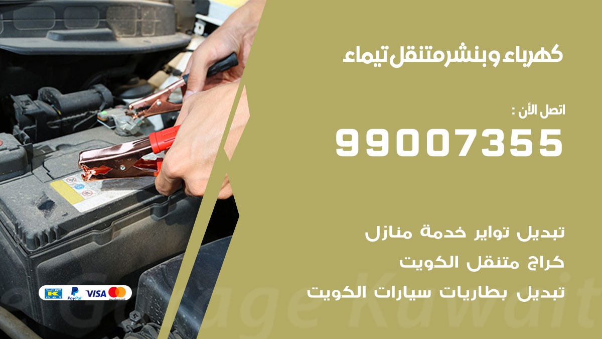 بنشر تيماء