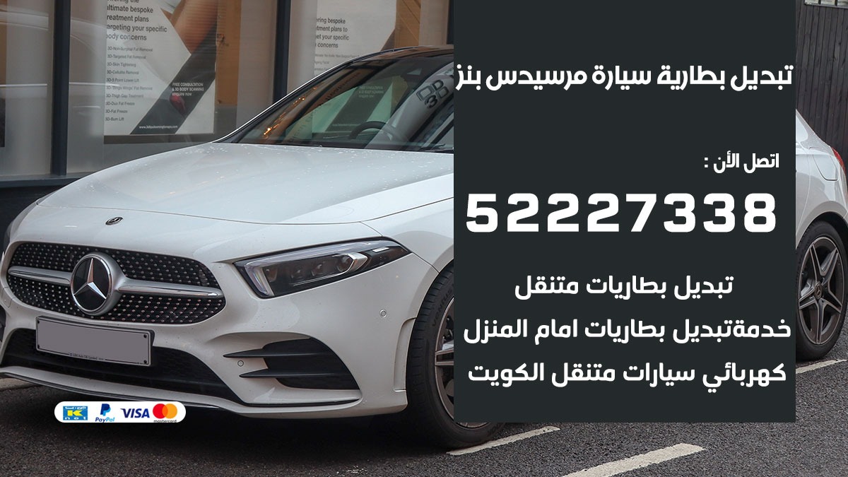 تبديل بطارية سيارة مرسيدس بنز