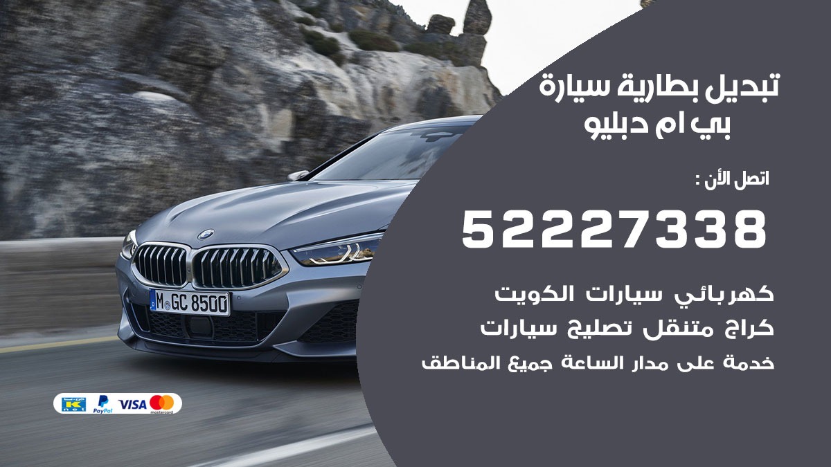 تبديل بطارية سيارة بي ام دبليو 50805535 تبديل بطاريات سيارات الكويت